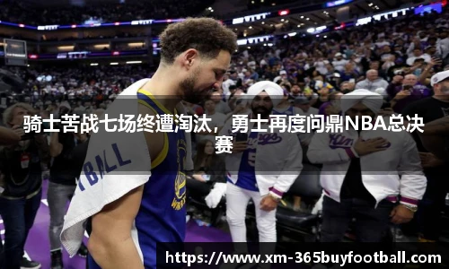 骑士苦战七场终遭淘汰，勇士再度问鼎NBA总决赛