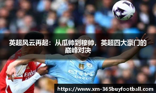 英超风云再起：从瓜帅到穆帅，英超四大豪门的巅峰对决