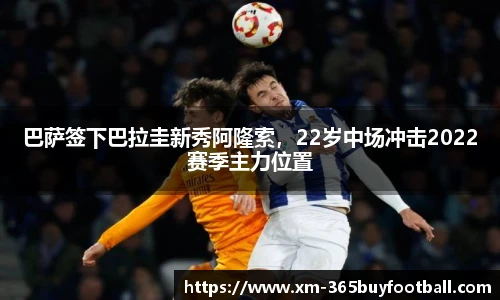巴萨签下巴拉圭新秀阿隆索，22岁中场冲击2022赛季主力位置