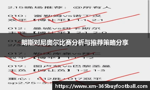 朗斯对尼奥尔比赛分析与推荐策略分享