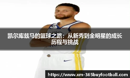 凯尔库兹马的篮球之路：从新秀到全明星的成长历程与挑战