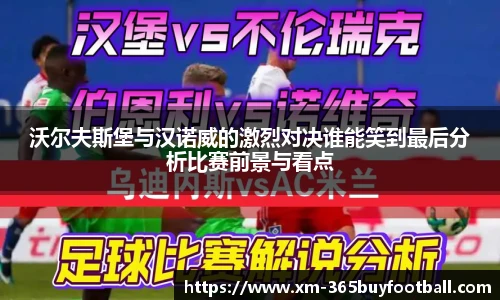 沃尔夫斯堡与汉诺威的激烈对决谁能笑到最后分析比赛前景与看点