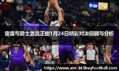 雷霆与爵士激战正酣1月24日精彩对决回顾与分析
