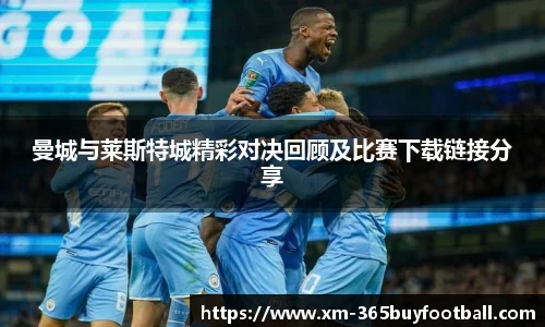 曼城与莱斯特城精彩对决回顾及比赛下载链接分享