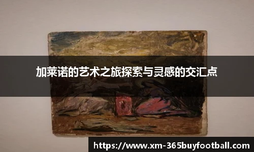 加莱诺的艺术之旅探索与灵感的交汇点
