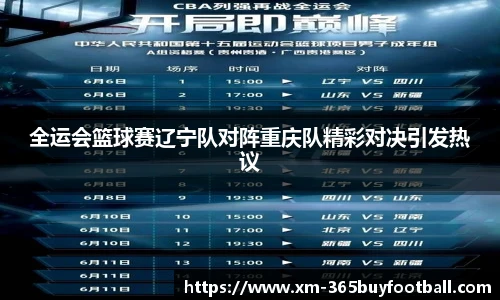 全运会篮球赛辽宁队对阵重庆队精彩对决引发热议