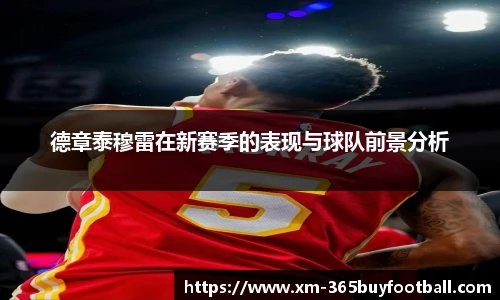 德章泰穆雷在新赛季的表现与球队前景分析