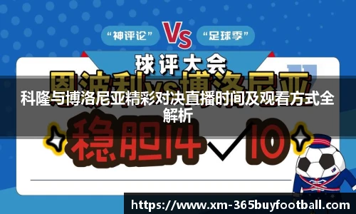 科隆与博洛尼亚精彩对决直播时间及观看方式全解析