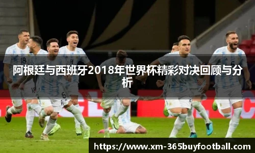 阿根廷与西班牙2018年世界杯精彩对决回顾与分析