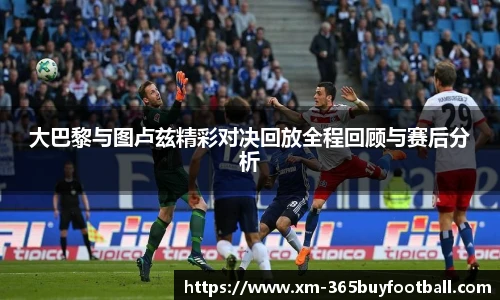 大巴黎与图卢兹精彩对决回放全程回顾与赛后分析