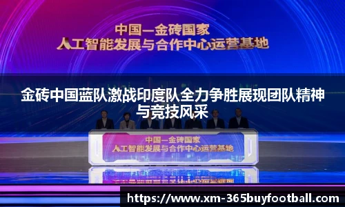 金砖中国蓝队激战印度队全力争胜展现团队精神与竞技风采