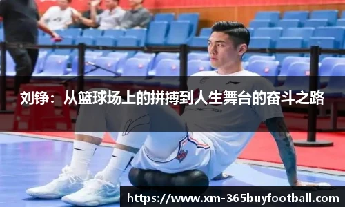 刘铮：从篮球场上的拼搏到人生舞台的奋斗之路