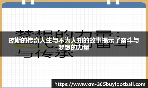 琼斯的传奇人生与不为人知的故事揭示了奋斗与梦想的力量