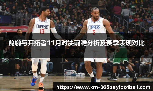 鹈鹕与开拓者11月对决前瞻分析及赛季表现对比