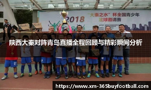 陕西大秦对阵青岛直播全程回顾与精彩瞬间分析